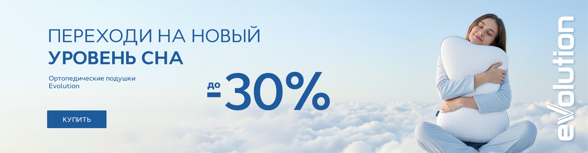 Сверху над контентом ПОДУШКИ Evo - 20%